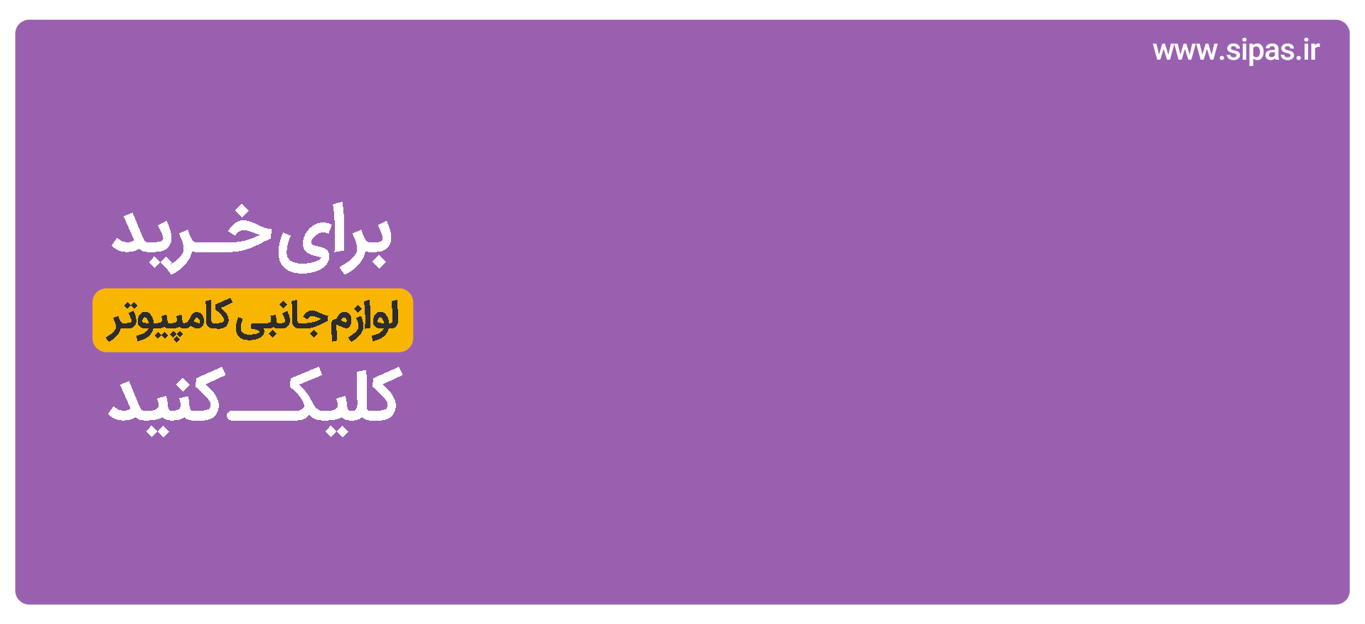 لوازم جانبی کامپیوتر
